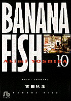 BANANA FISH（10）