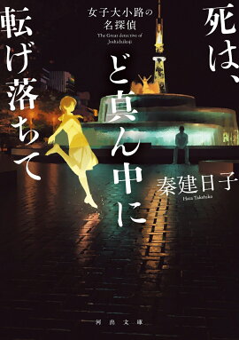 死は、ど真ん中に転げ落ちて