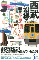 西武沿線の不思議と謎