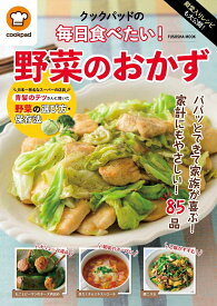 殿堂入りレシピも大公開！毎日食べたい！野菜のおかず （扶桑社ムック） [ クックパッド株式会社 ]