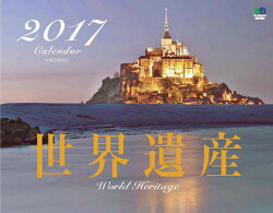 【壁掛】世界遺産カレンダー（2017）