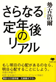 文庫　さらなる定年後のリアル （草思社文庫） [ 勢古浩爾 ]
