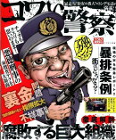 コワい警察