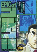 EPIC　of　ゴルゴ13　メディアからの挑戦