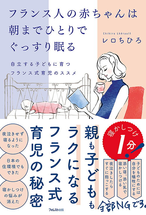 楽天ブックス: フランス人の赤ちゃんは朝までひとりでぐっすり眠る 