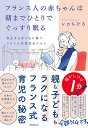 フランス人の赤ちゃんは朝までひとりでぐっすり眠る [ レロ ちひろ ]