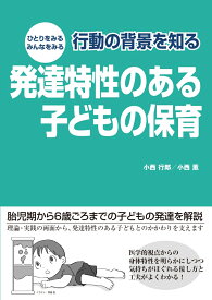 ひとりをみる みんなをみる 行動の背景を知る 発達特性のある子どもの保育 [ 小西行郎 ]