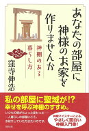 【バーゲン本】あなたの部屋に神様のお家を作りませんか　神棚のある暮らし方