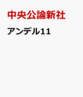 アンデル11 [ 中央公論新社 ]