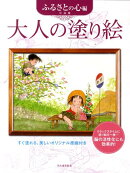 大人の塗り絵　ふるさとの心編