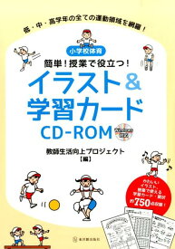 小学校体育簡単！授業で役立つ！イラスト＆学習カードCD-ROM [ 教師生活向上プロジェクト ]