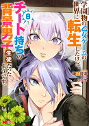 学園物の乙女ゲームの世界に転生したけど、チート持ちの背景男子生徒だったようです。（8）
