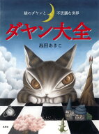 ダヤン大全 猫のダヤンと不思議な世界 [ 池田 あきこ ]