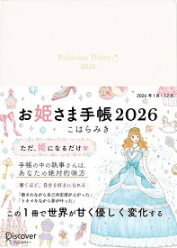 お姫さま手帳　2026　ブルームホワイト [ こはらみき ]