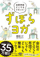 ずぼらヨガ 文庫版