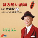 ほろ酔い酒場/大遠投ーオリンピックを目指そうよー