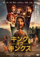 キング・オブ・キングス [ オスカー・アイザック ]