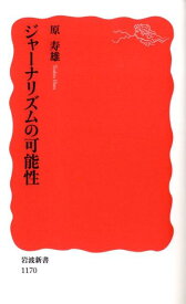 ジャーナリズムの可能性 （岩波新書） [ 原寿雄 ]