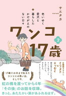 老いゆく愛犬と暮らしたかけがえのない日々 ワンコ17歳　2 [ サエタカ ]