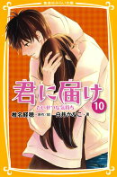 君に届け（10）