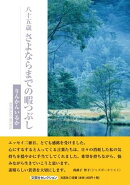 八十五歳　さよならまでの暇つぶし