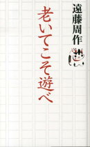 老いてこそ遊べ