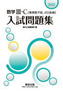2025 数学3・C〔複素数平面，式と曲線〕入試問題集