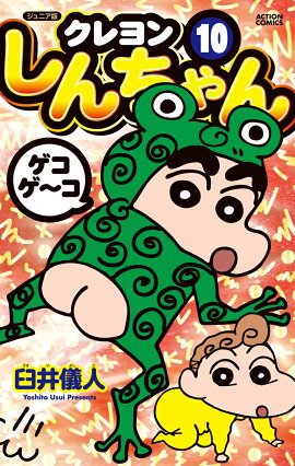 ジュニア版　クレヨンしんちゃん（10）