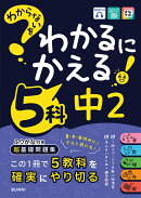 わからないをわかるにかえる 中2 5科