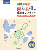 ピアノ連弾 初級×中級 両方主役の連弾レパートリー ピアノで弾きたい定番曲〜情熱大陸〜