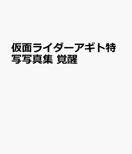 仮面ライダーアギト特写写真集　覚醒