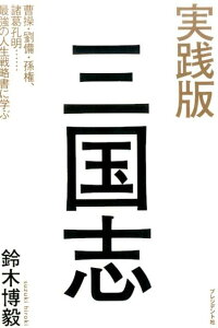 実践版三国志　曹操・劉備・孫権、諸葛孔明…最強の人生戦略書に学ぶ