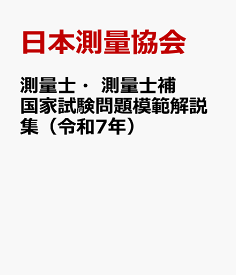 測量士・測量士補国家試験問題模範解説集（令和7年） [ 日本測量協会 ]