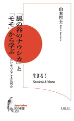 「風の谷のナウシカ」と「モモ」から学ぶ