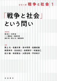 「戦争と社会」という問い （シリーズ戦争と社会） [ 蘭 信三 ]