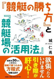 『競艇の勝ち方』と『競艇場の活用法』 [ 城仁勇 ]