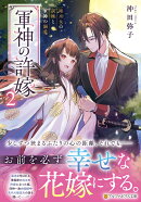 軍神の許嫁（2）