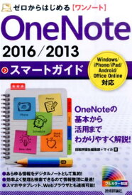 OneNote　2016／2013スマートガイド ゼロからはじめる [ 技術評論社 ]