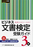 ビジネス文書検定受験ガイド（3級）