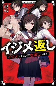イジメ返し　イジメっ子3人に仕返しします （野いちごジュニア文庫） [ なぁな ]