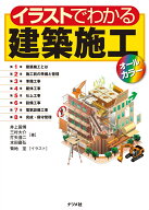 イラストでわかる建築施工【オールカラー】 [ 井上国博 ]