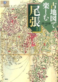 古地図で楽しむ尾張 （爽books） [ 溝口常俊 ]