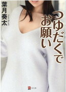 つゆだくでお願い