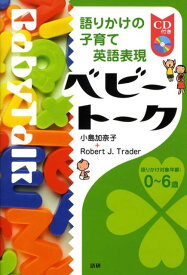 ベビートーク 語りかけの子育て英語表現 （［CD＋テキスト］） [ 小島加奈子 ]