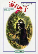 家なき子（下）