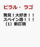 発見！大好き！！スペイン語！！！（1）新訂版