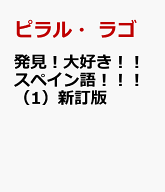 発見！大好き！！スペイン語！！！（1）新訂版 文法からコミュニケーションへ [ ピラル・ラゴ ]