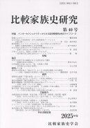 比較家族史研究（第40号（2025年度））