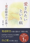 愛されたいという病 -愛着障害の正体ー