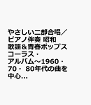 やさしい二部合唱／ピアノ伴奏　昭和歌謡＆青春ポップス　コーラス・アルバム〜1960・70・80年代の曲を中心に〜（仮）